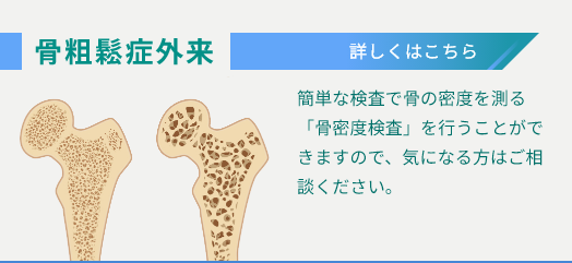 骨粗鬆症外来